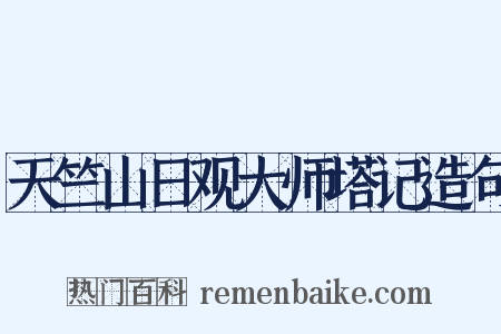 天竺山日观大师塔记造句是什么意思的图片